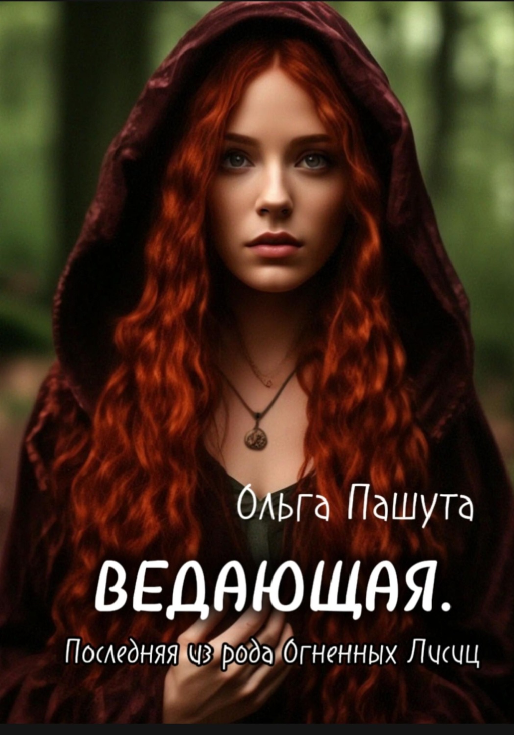 Обложка книги «Ведающая. Последняя из рода Огненных Лисиц»