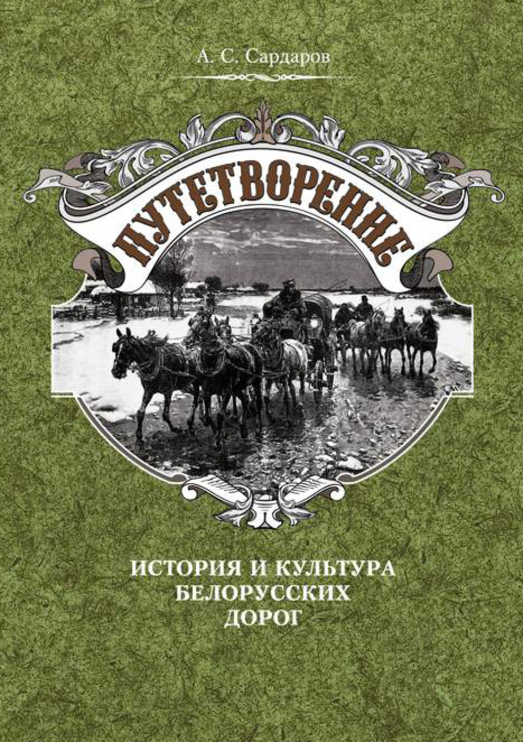 Обложка книги «Путетворение: история и культура белорусских дорог»
