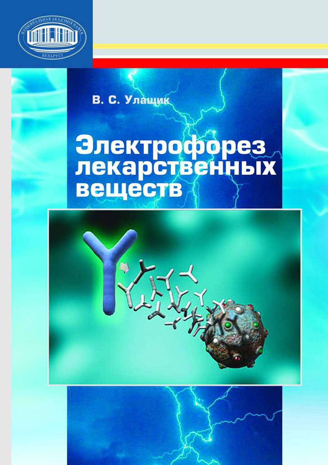 Обложка книги «Электрофорез лекарственных веществ»