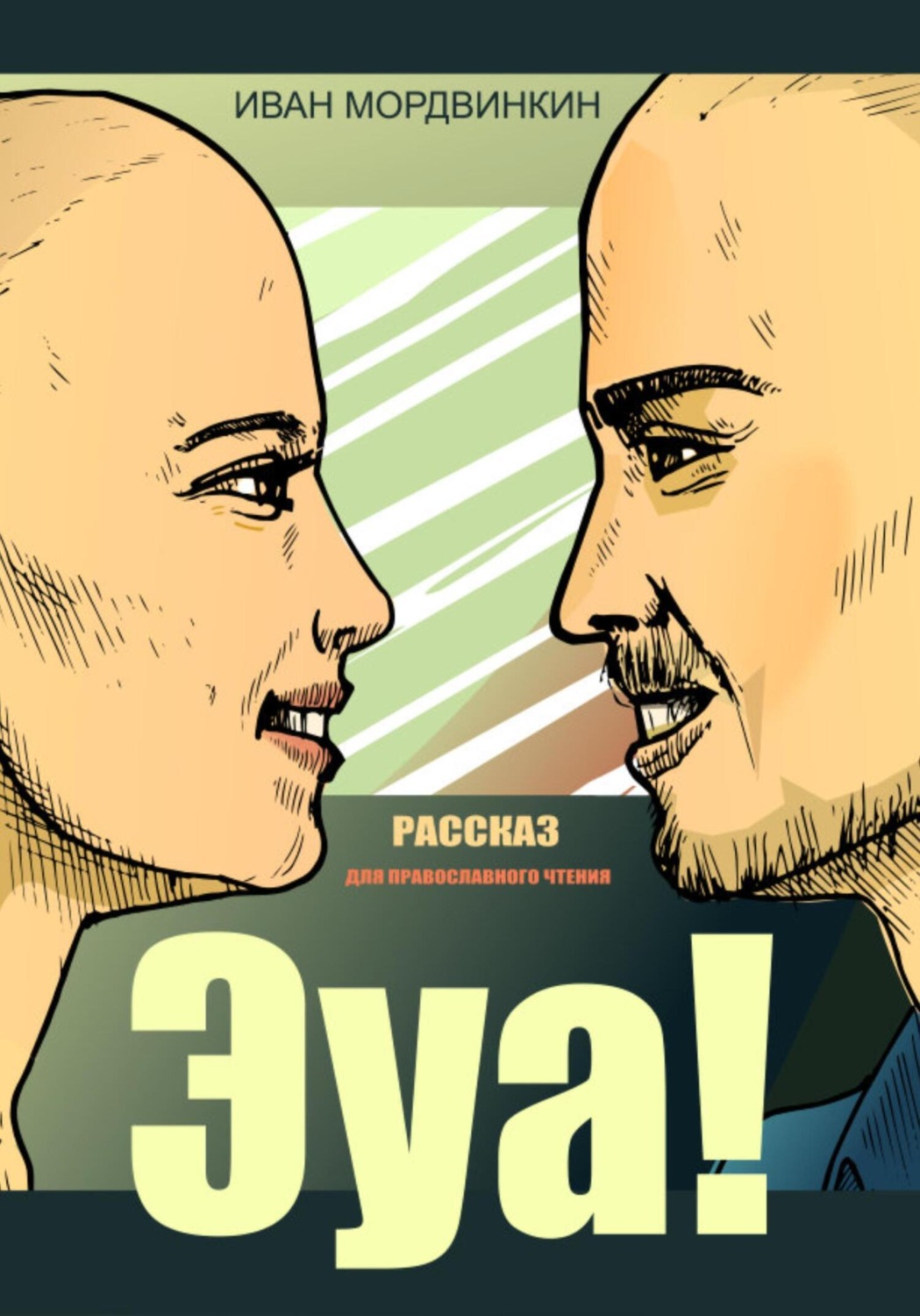 Обложка книги «Эуа!»