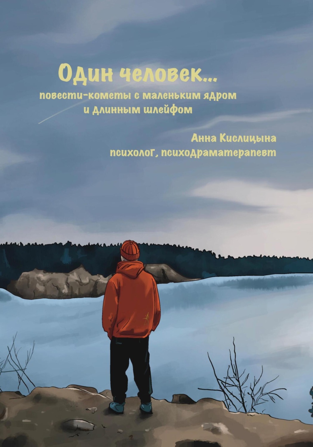 Обложка книги «Один человек… Повести-кометы, с маленьким ядром и длинным шлейфом»