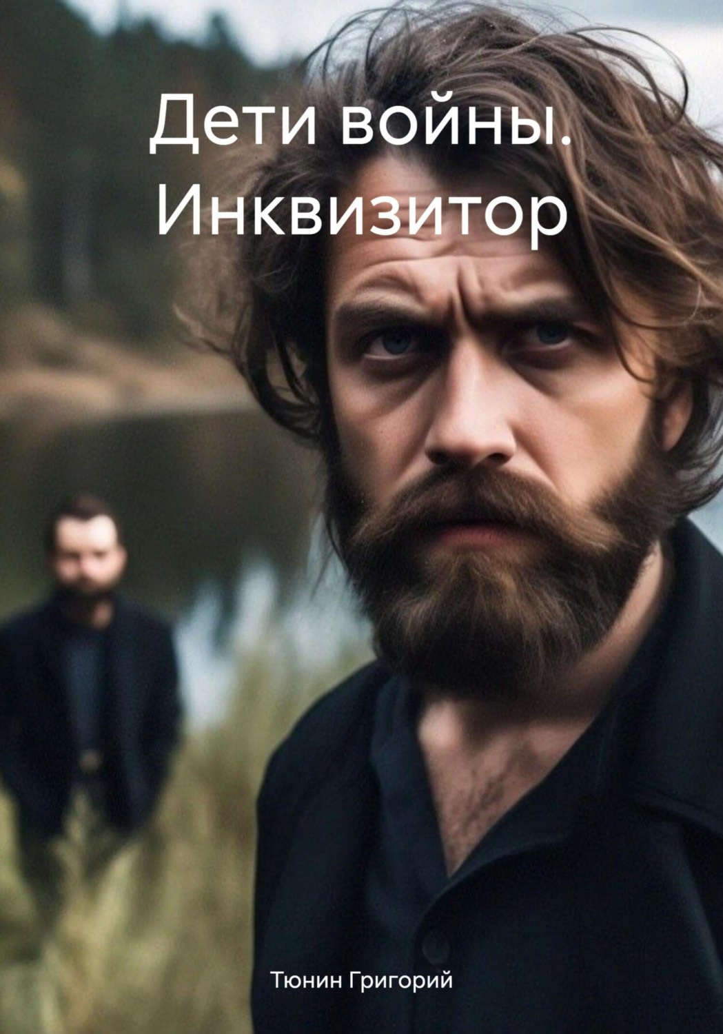 Обложка книги «Дети войны. Инквизитор»