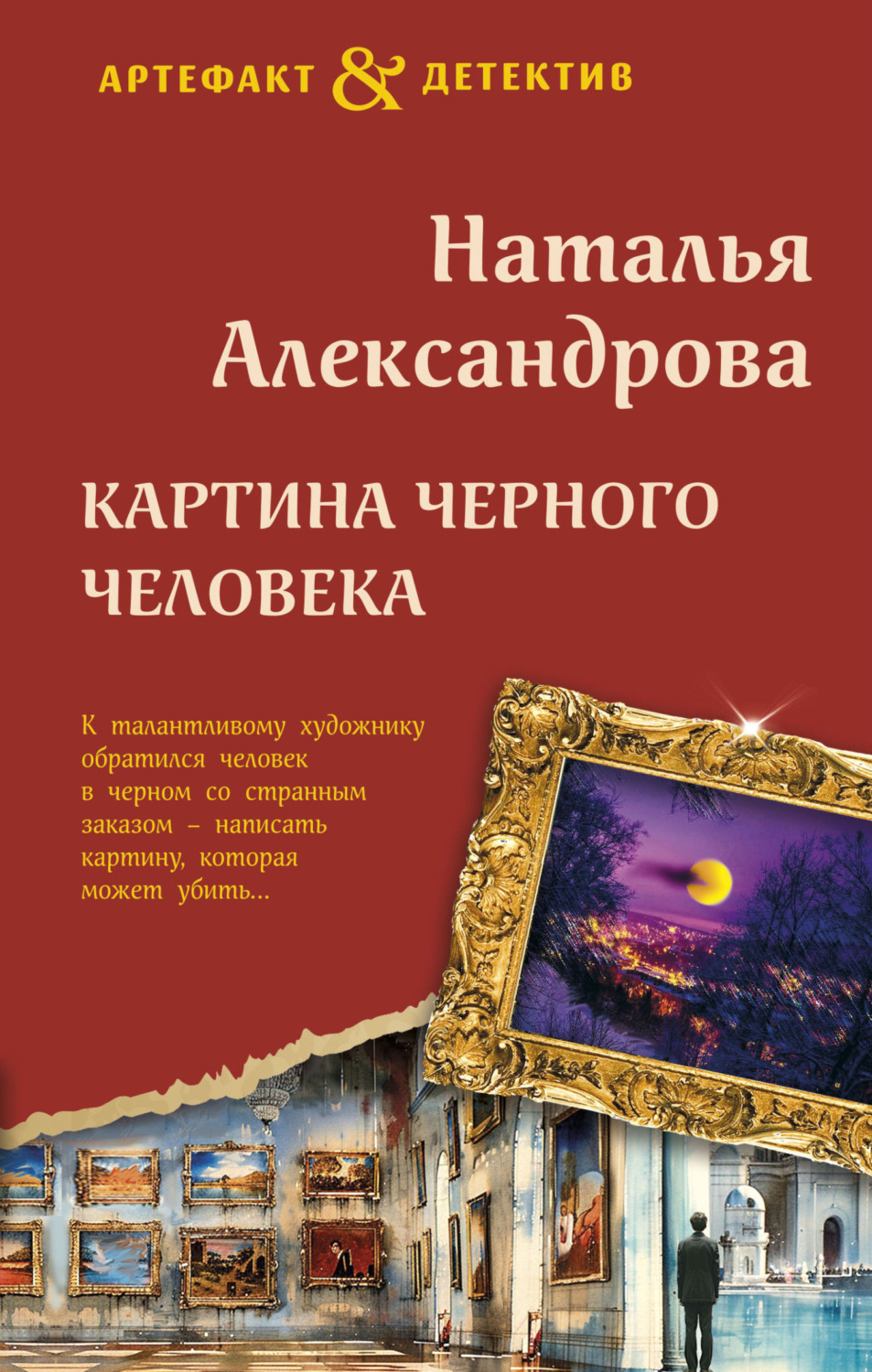 Обложка книги «Картина Черного человека»