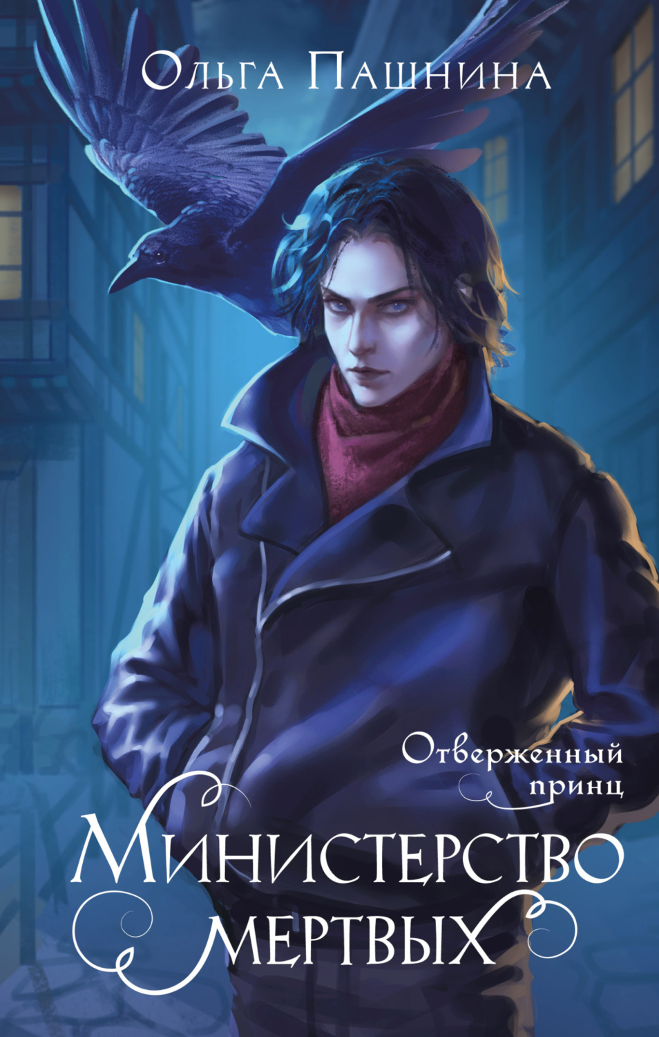Обложка книги «Министерство мертвых. Отверженный принц»
