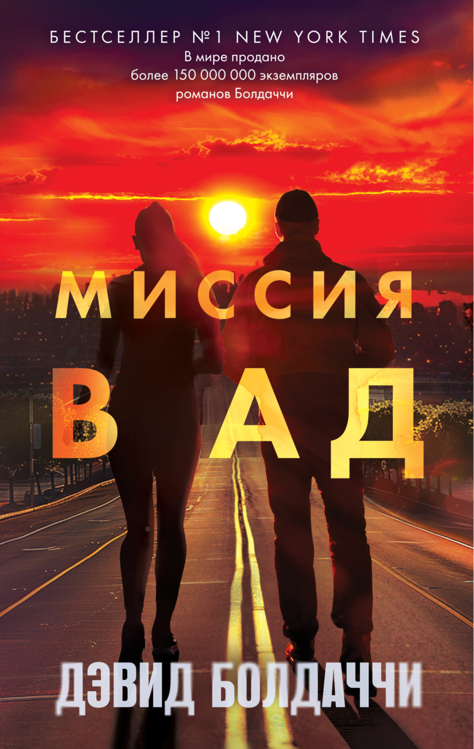 Обложка книги «Миссия в ад»