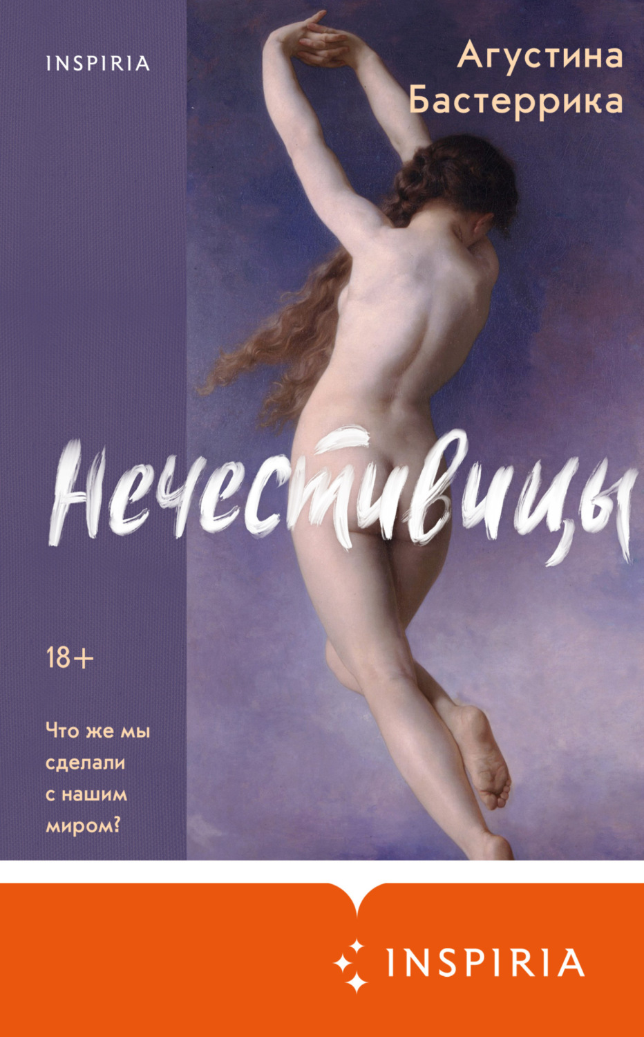 Обложка книги «Нечестивицы»