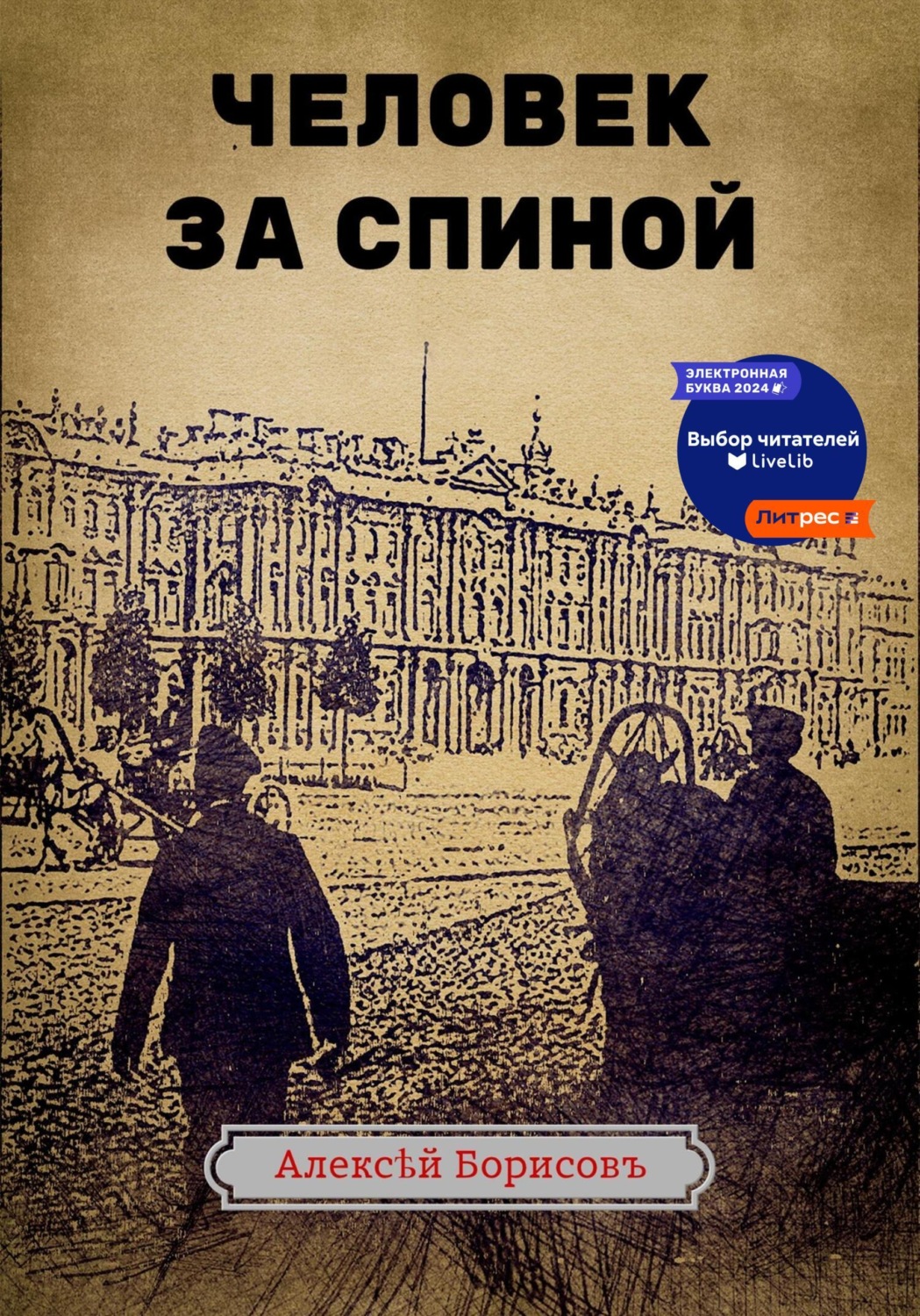 Обложка книги «Человек за спиной»