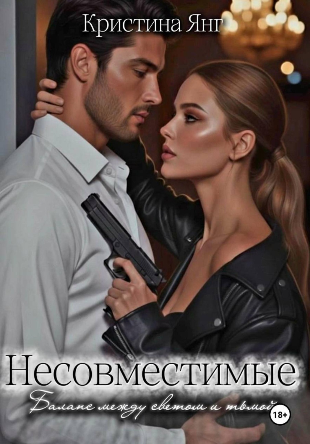 Обложка книги «Несовместимые. Книга третья»
