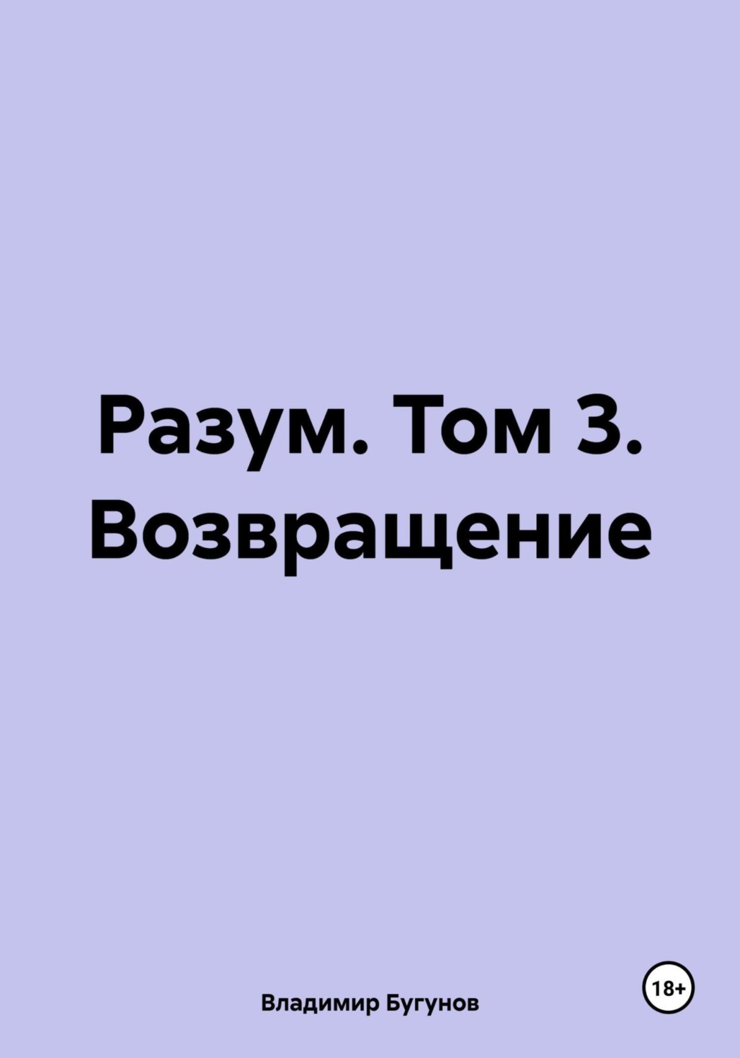 Обложка книги «Разум. Том 3. Возвращение»