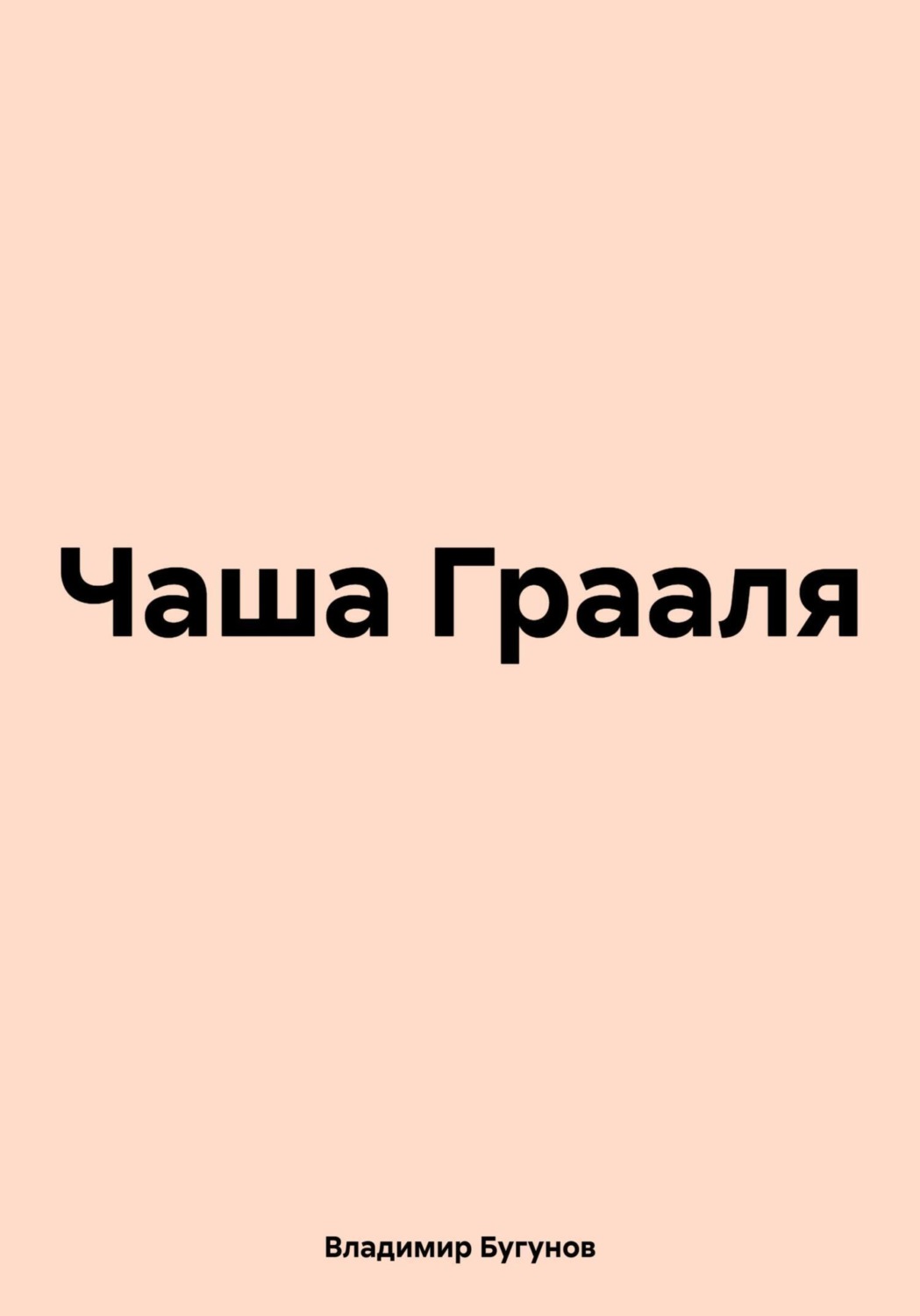 Обложка книги «Чаша Грааля»