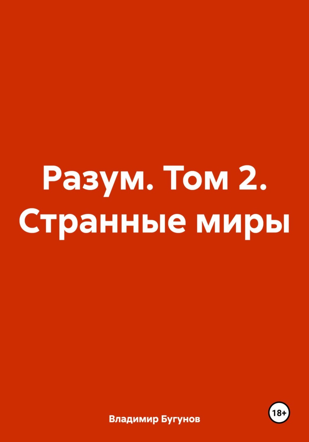Обложка книги «Разум. Том 2. Странные миры»