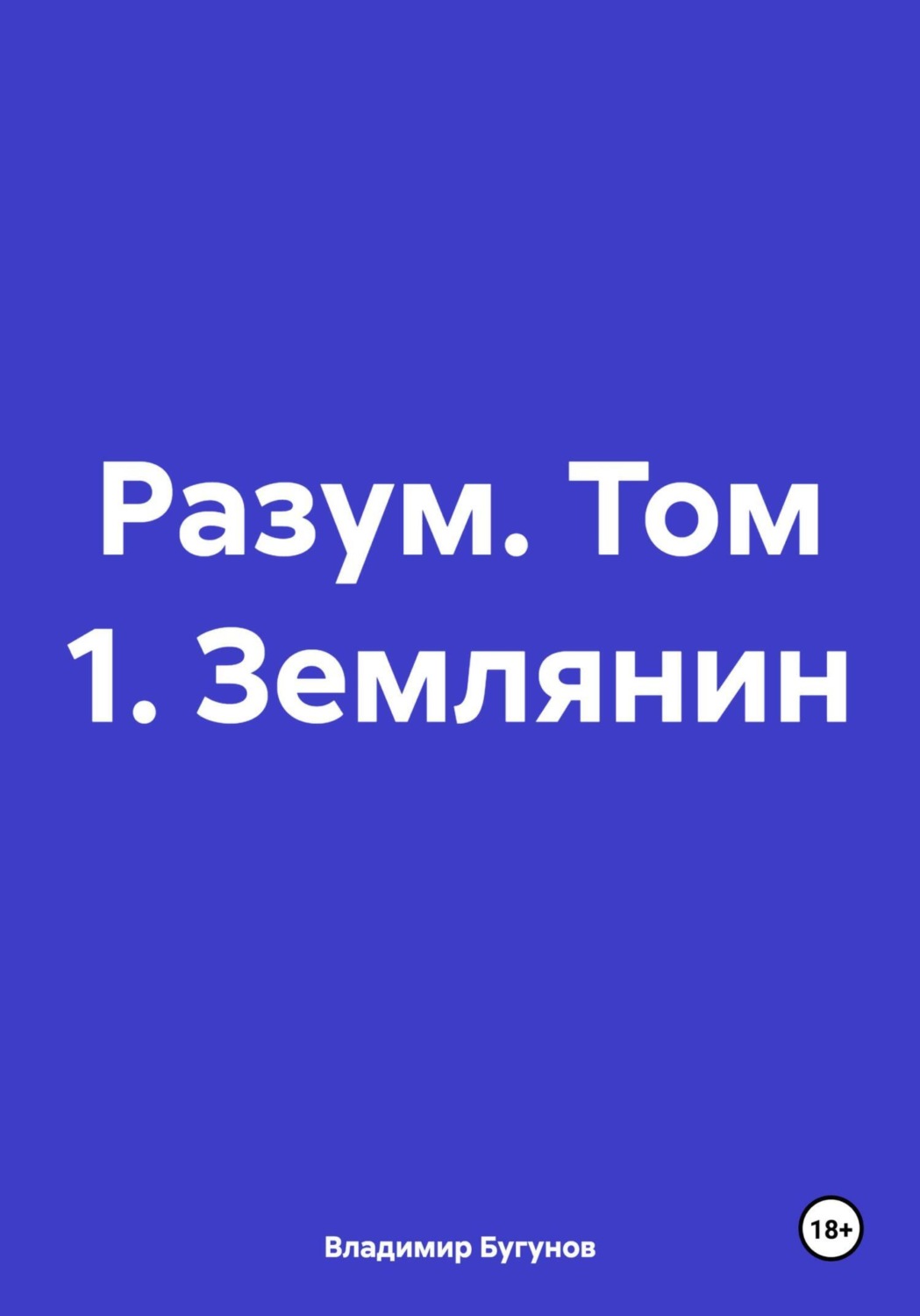 Обложка книги «Разум. Том 1. Землянин»