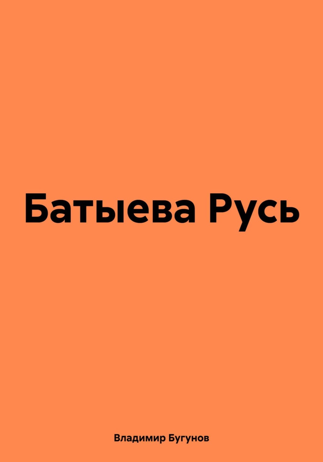 Обложка книги «Батыева Русь»