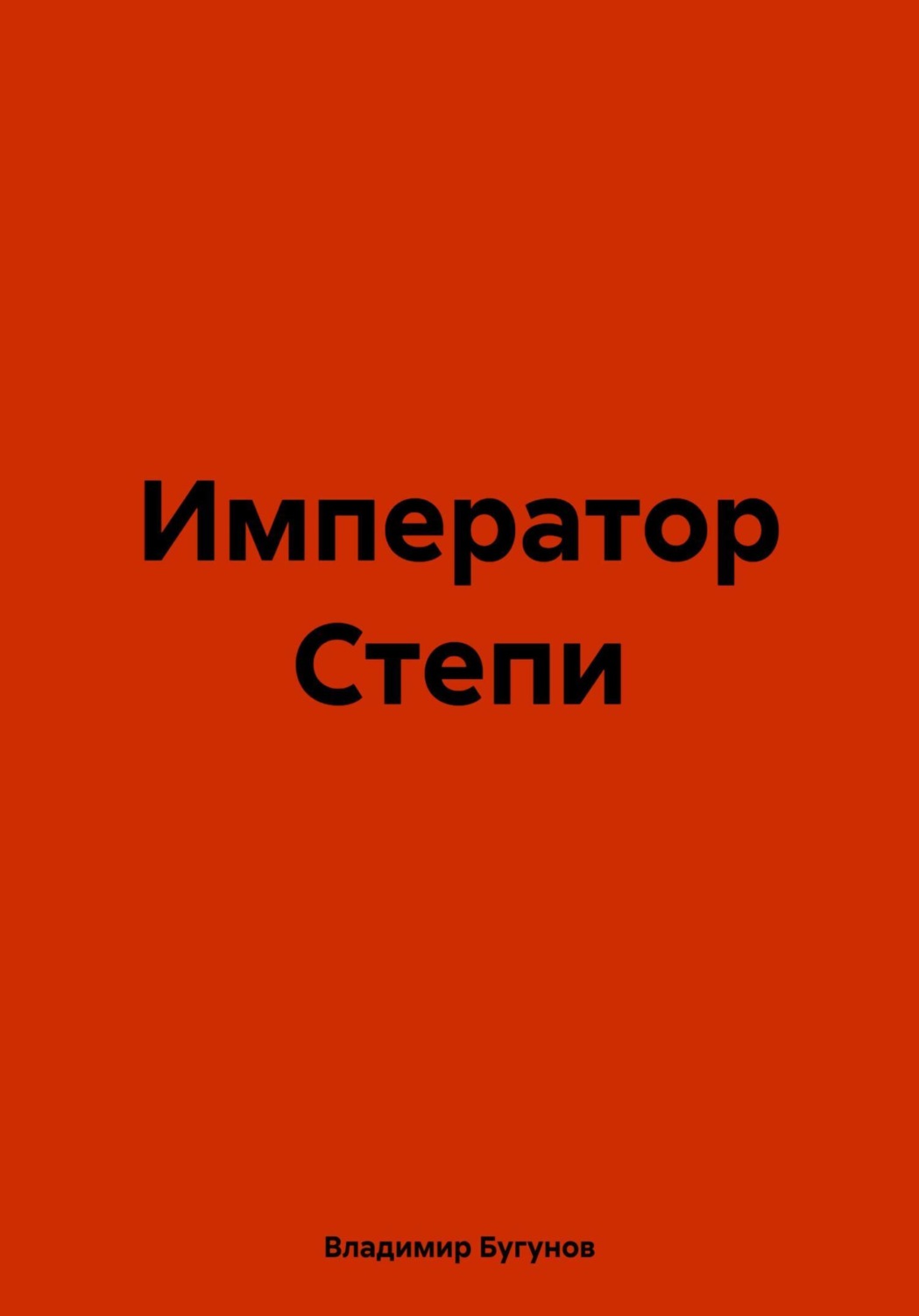 Обложка книги «Император Степи»
