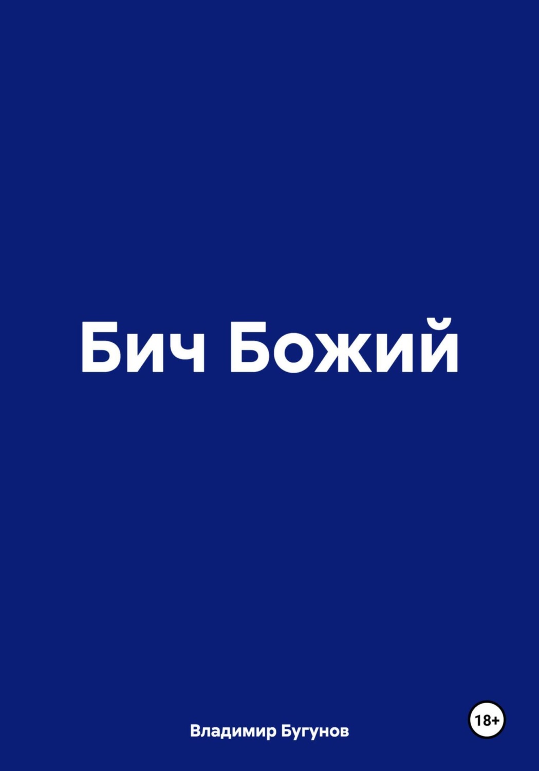 Обложка книги «Бич Божий»
