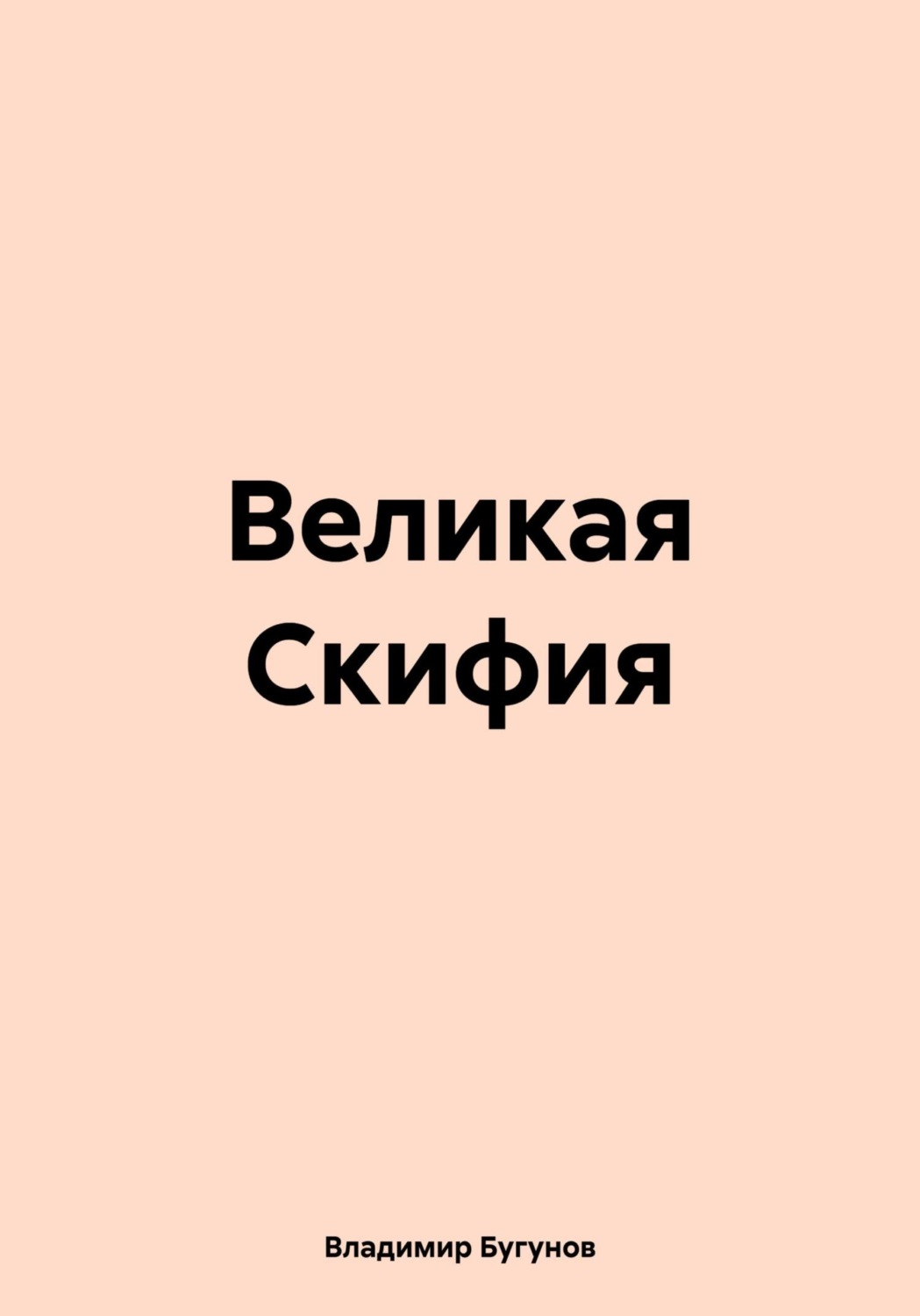 Обложка книги «Великая Скифия»