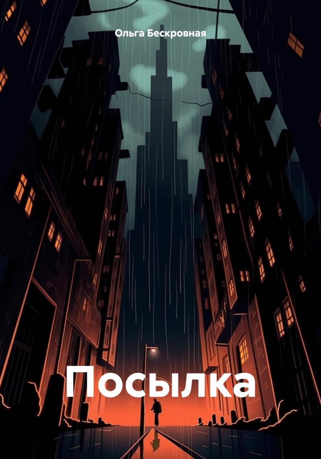Обложка книги «Посылка»