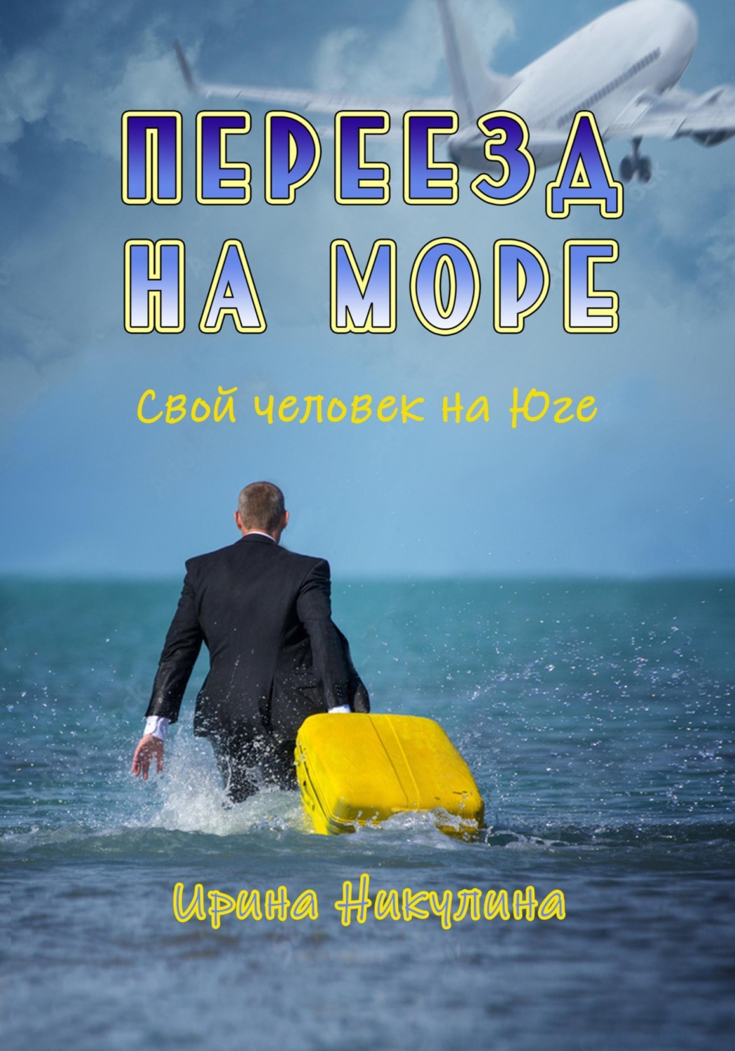 Обложка книги «Переезд на море. Свой человек на Юге»