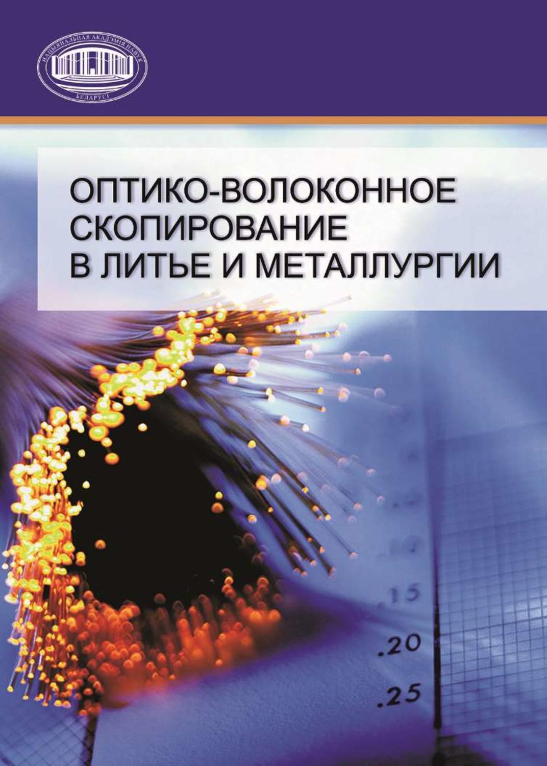 Обложка книги «Оптико-волоконное скопирование в литье и металлургии»
