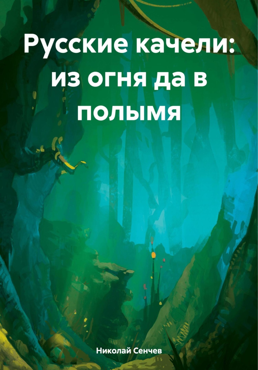 Обложка книги «Русские качели: из огня да в полымя»