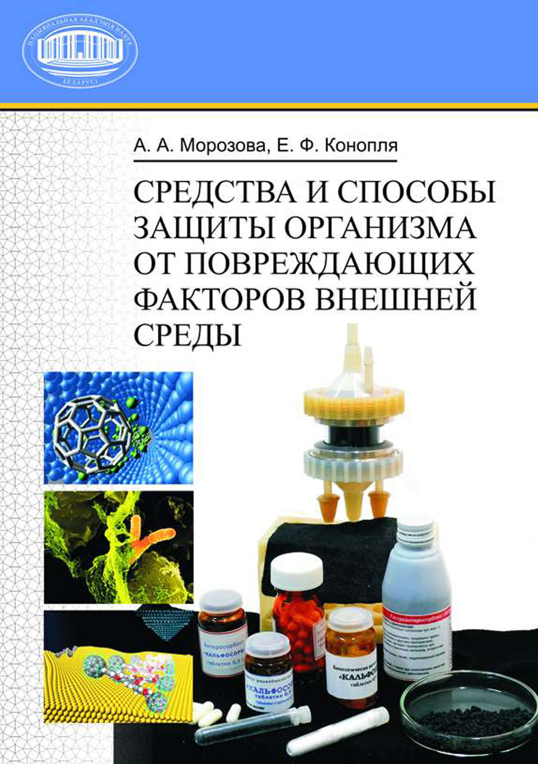 Обложка книги «Средства и способы защиты организма от повреждающих факторов внешней среды»