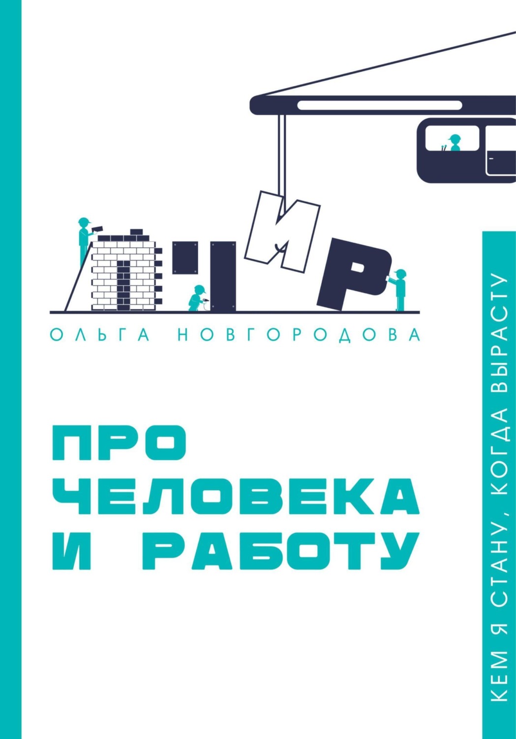 Обложка книги «Про человека и работу»