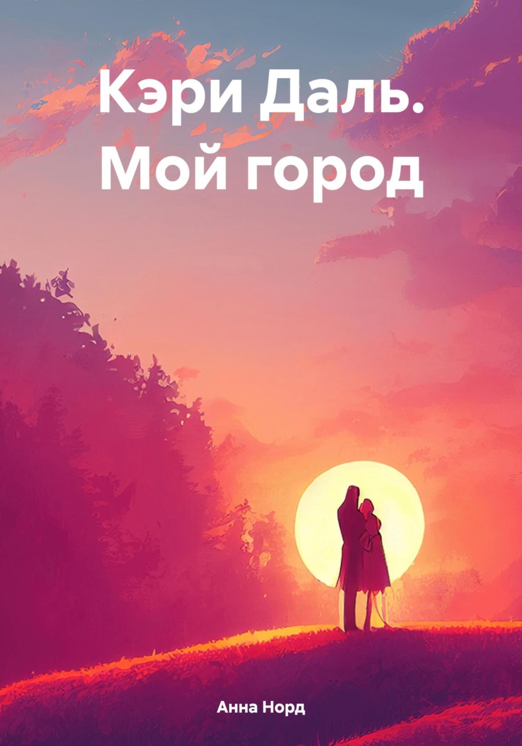 Обложка книги «Кэри Даль. Мой город»