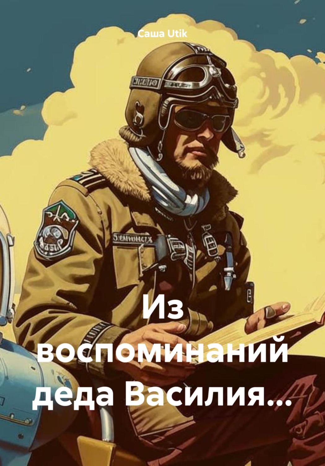 Обложка книги «Из воспоминаний деда Василия…»