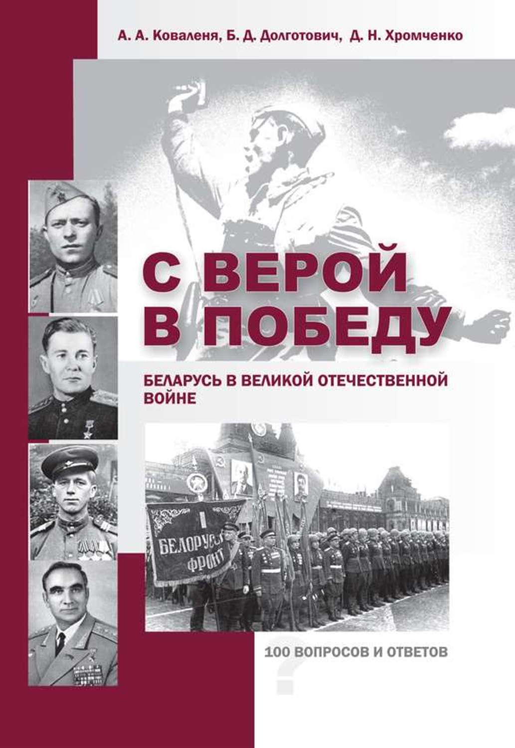 Обложка книги «С верой в Победу. Беларусь в Великой Отечественной войне.»