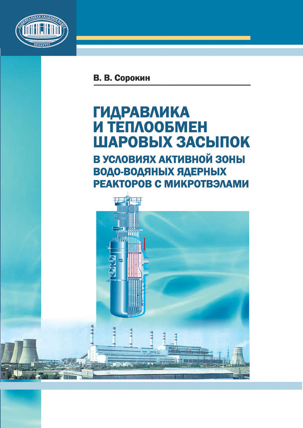 Обложка книги «Гидравлика и теплообмен шаровых засыпок в условиях активной зоны водо-водяных ядерных реакторов с микротвэлами»
