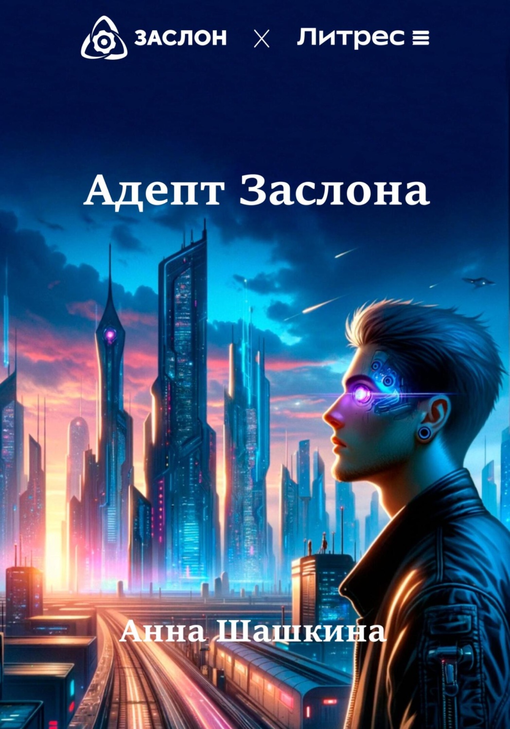 Обложка книги «Адепт Заслона»