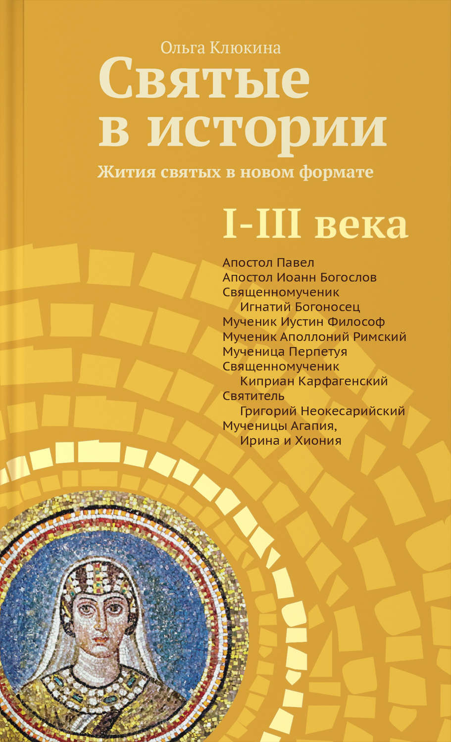 Обложка книги «Святые в истории. Жития святых в новом формате. I–III века»