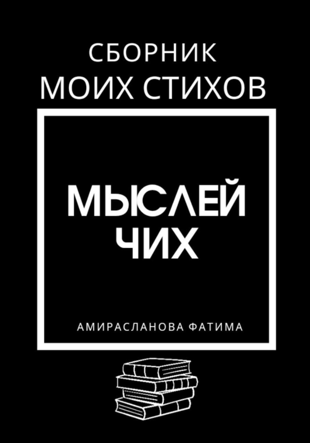 Обложка книги «Мыслей чих»