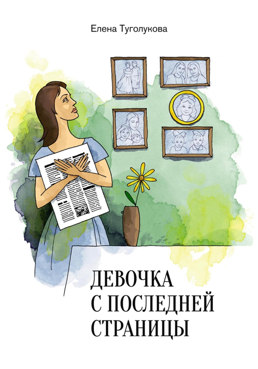 Обложка книги «Девочка с последней страницы»