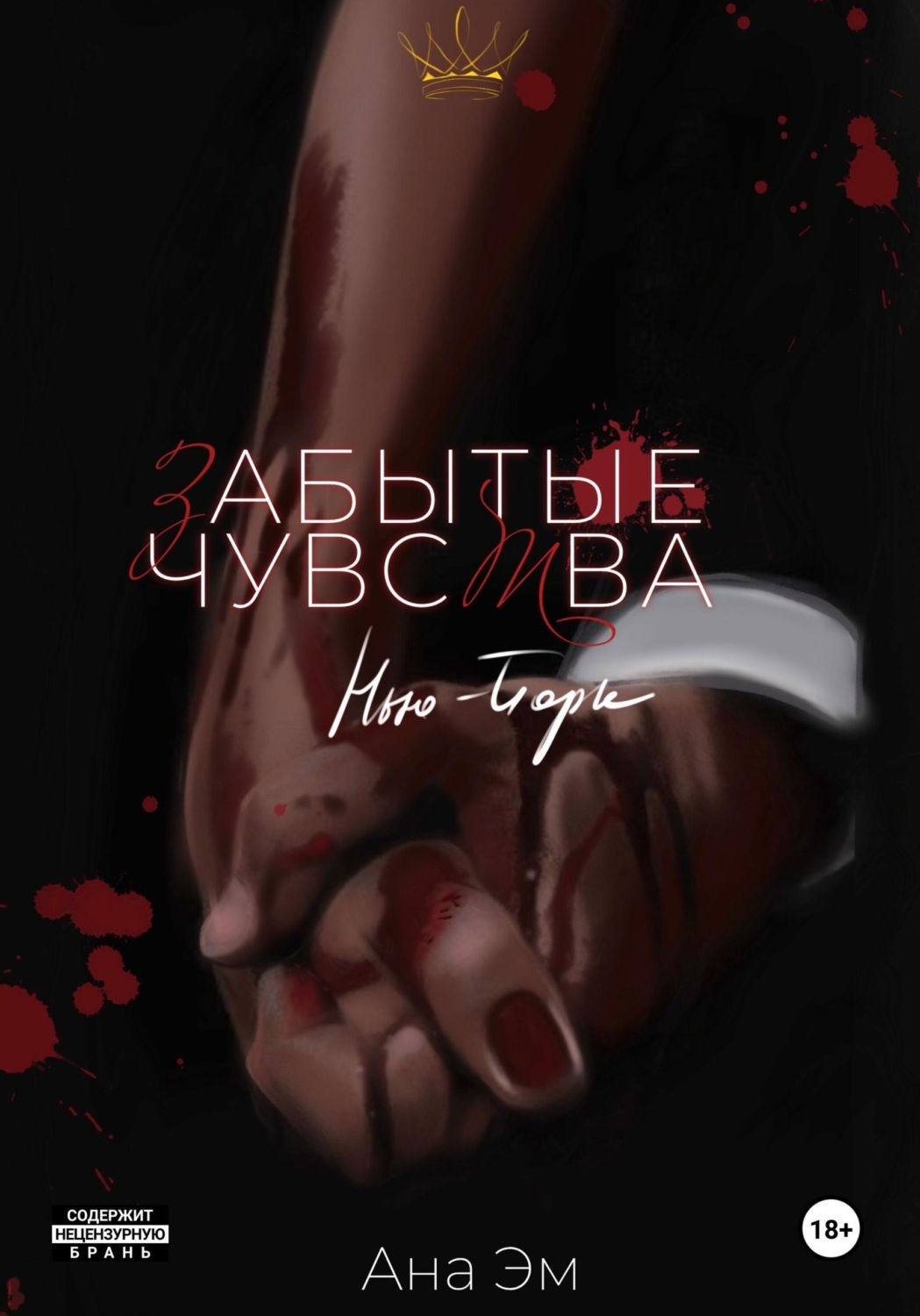 Обложка книги «Забытые чувства»