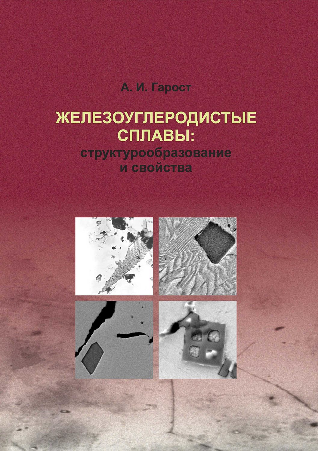Обложка книги «Железоуглеродистые сплавы: структурообразование и свойства»