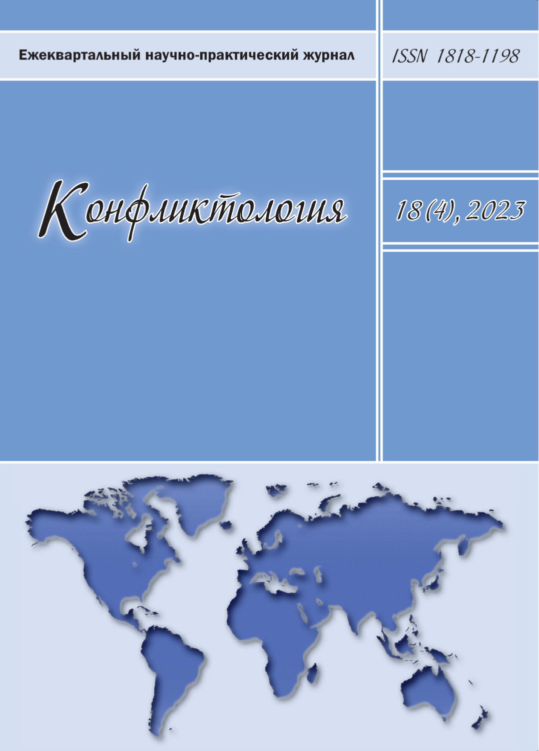 Обложка книги «Конфликтология. Том 18 (4) 2023»