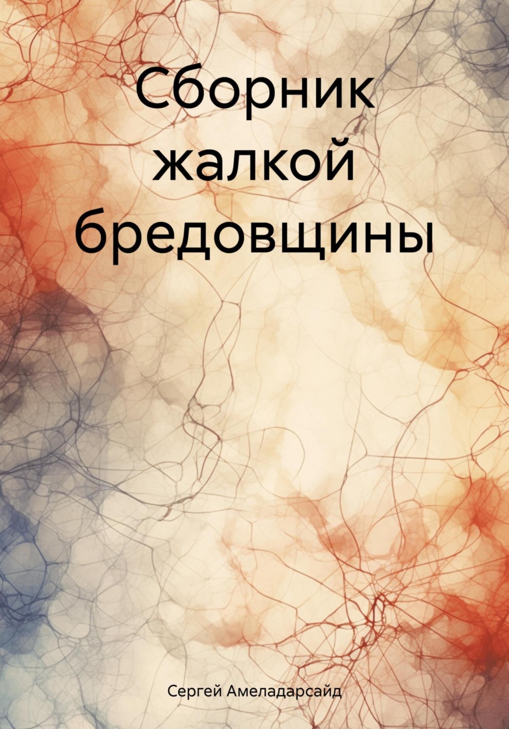 Обложка книги «Сборник жалкой бредовщины»
