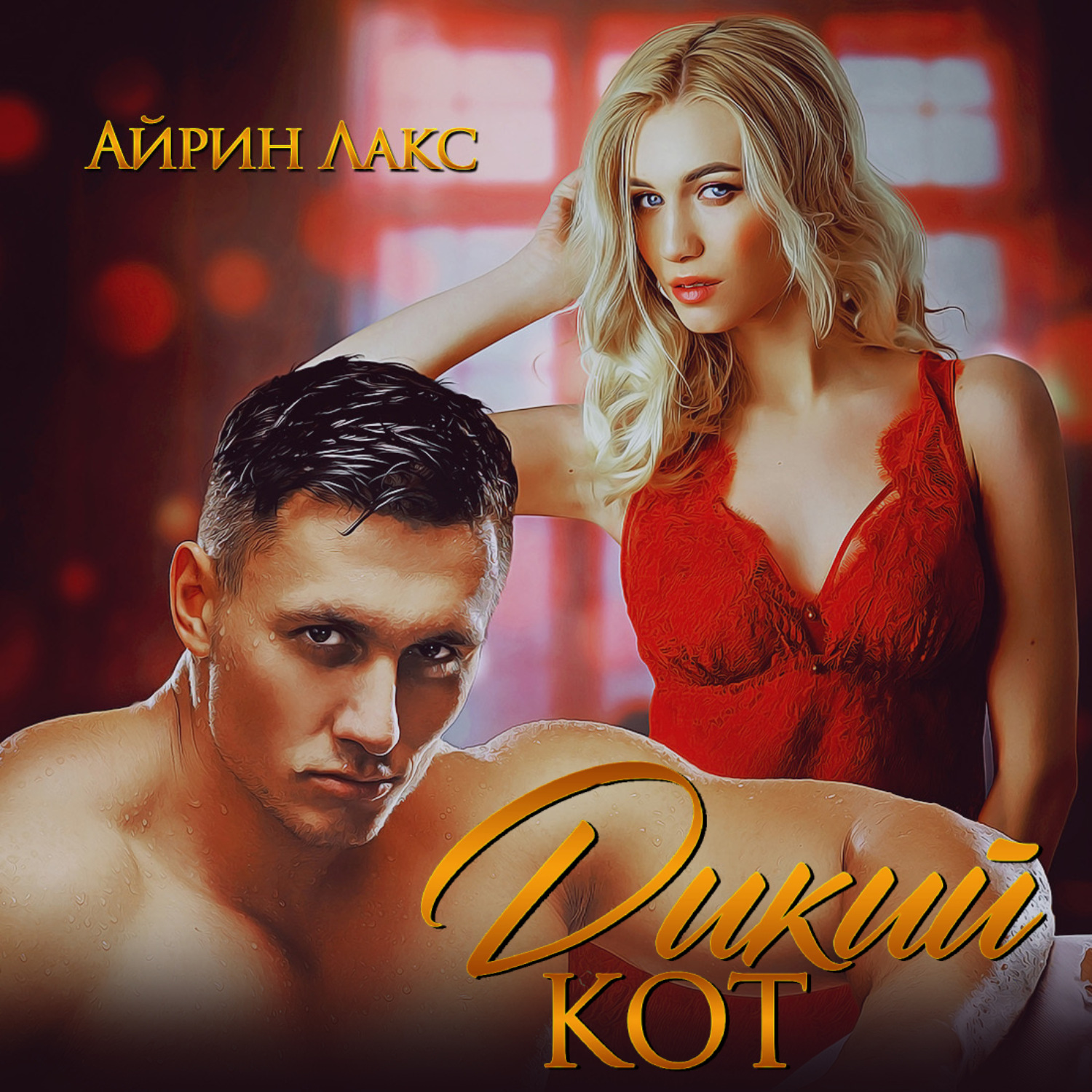 Обложка книги «Дикий кот»