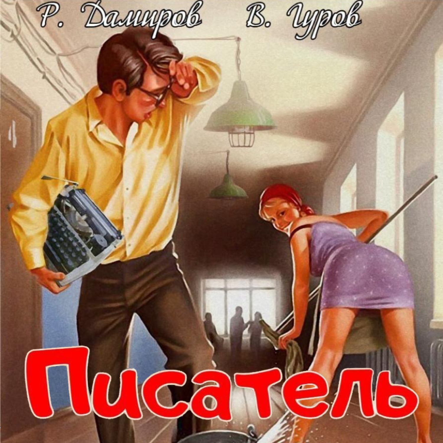 Обложка книги «Писатель: Назад в СССР»
