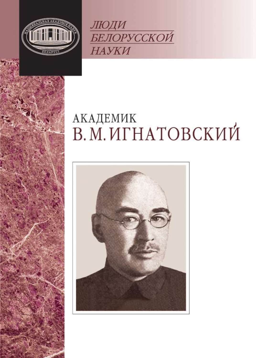 Обложка книги «Академик В. М. Игнатовский. Документы и материалы»