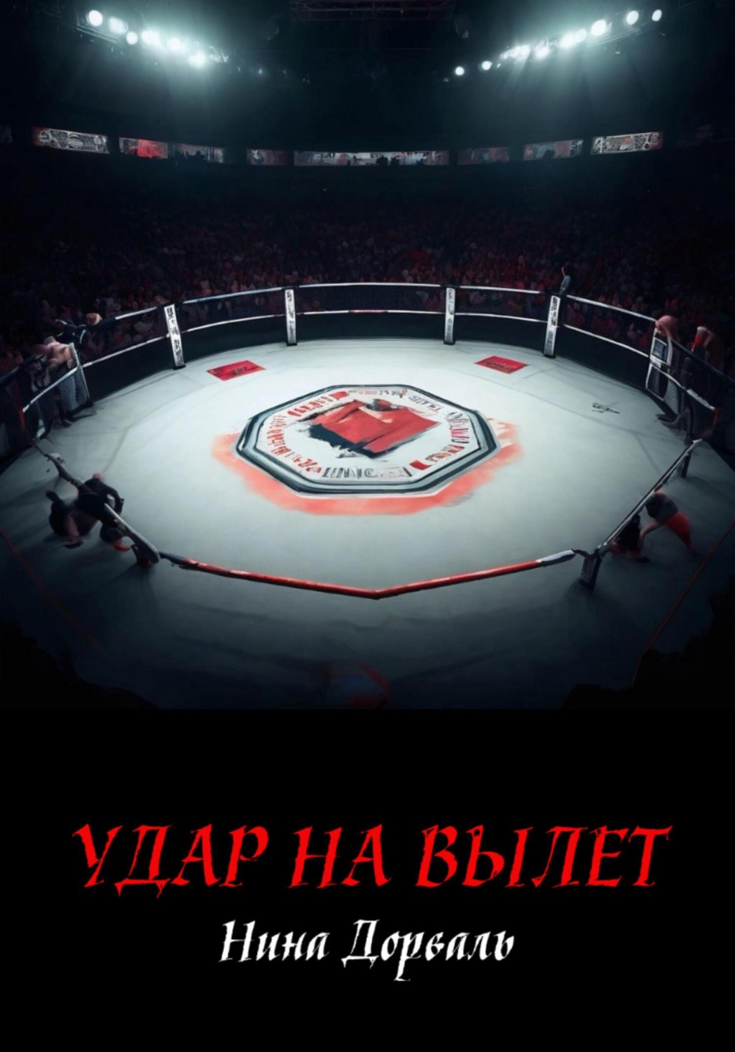 Обложка книги «Удар на вылет»