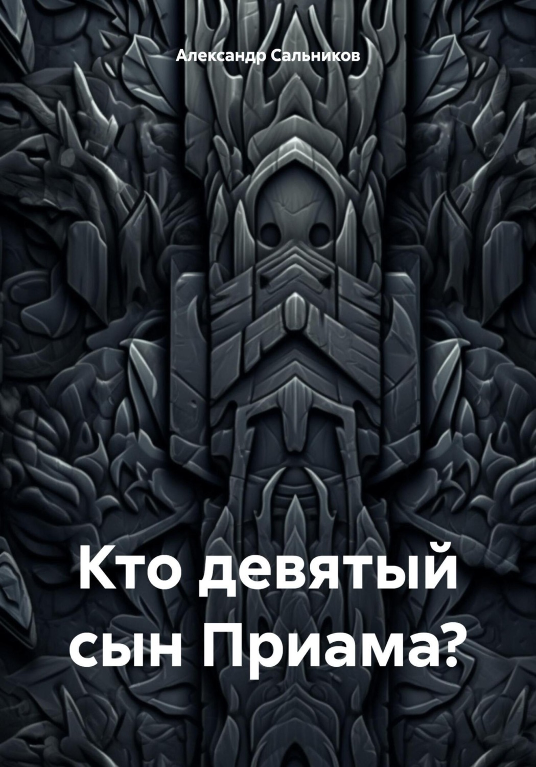 Обложка книги «Кто девятый сын Приама?»