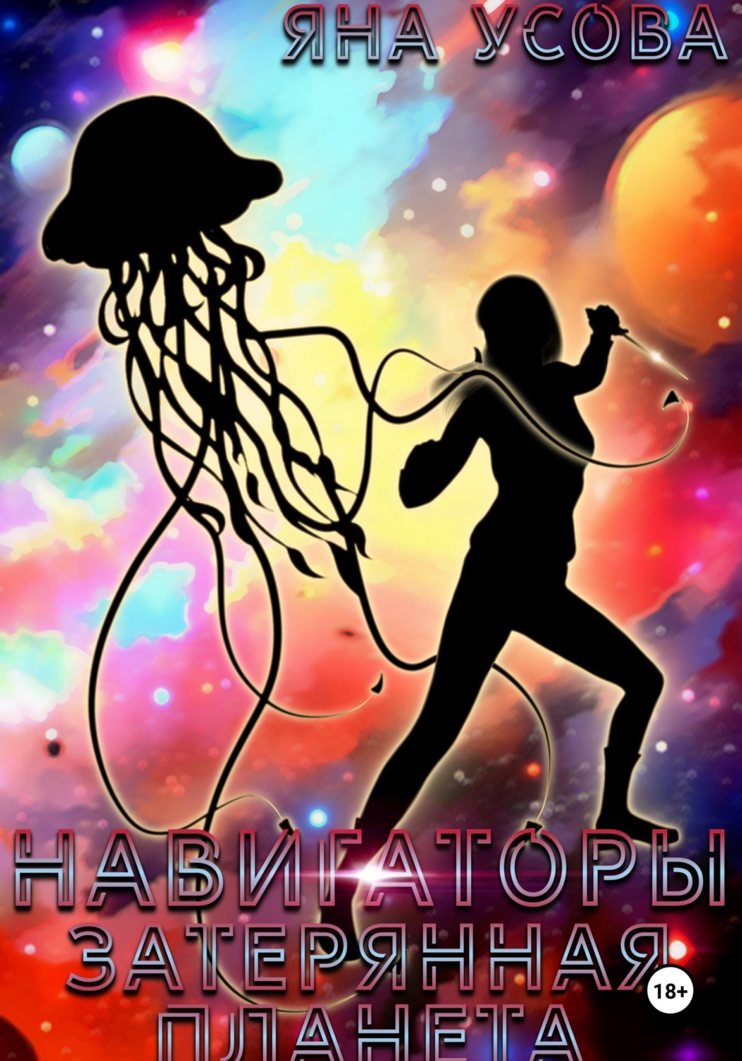 Обложка книги «Навигаторы. Затерянная планета»