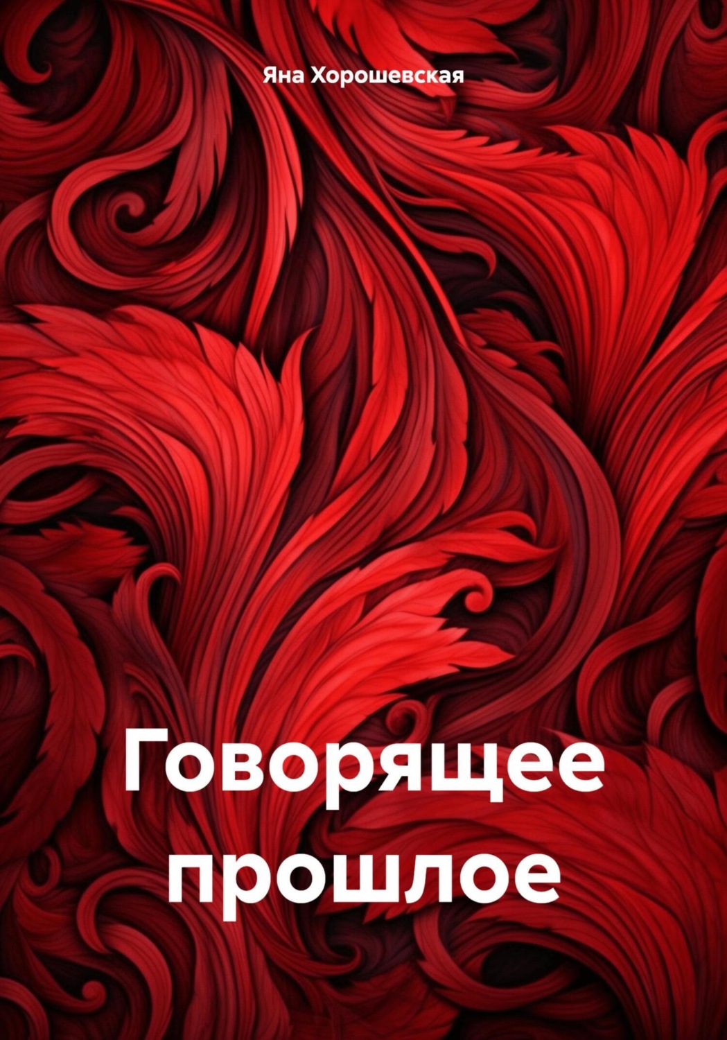 Обложка книги «Говорящее прошлое»