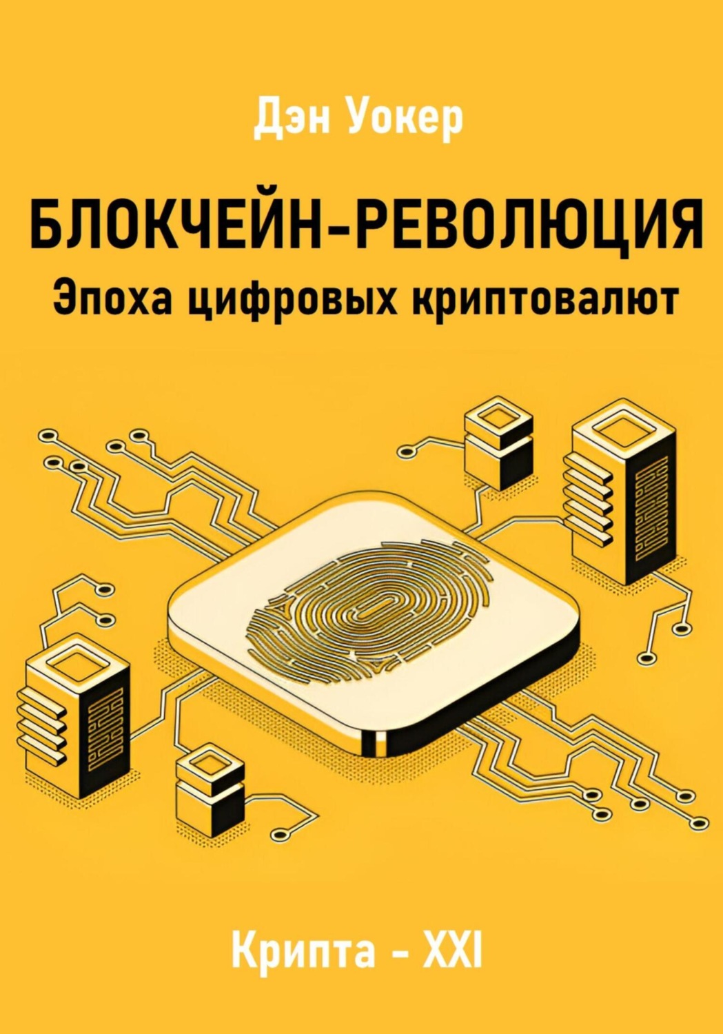 Обложка книги «Блокчеин-революция. Эпоха цифровых криптовалют»