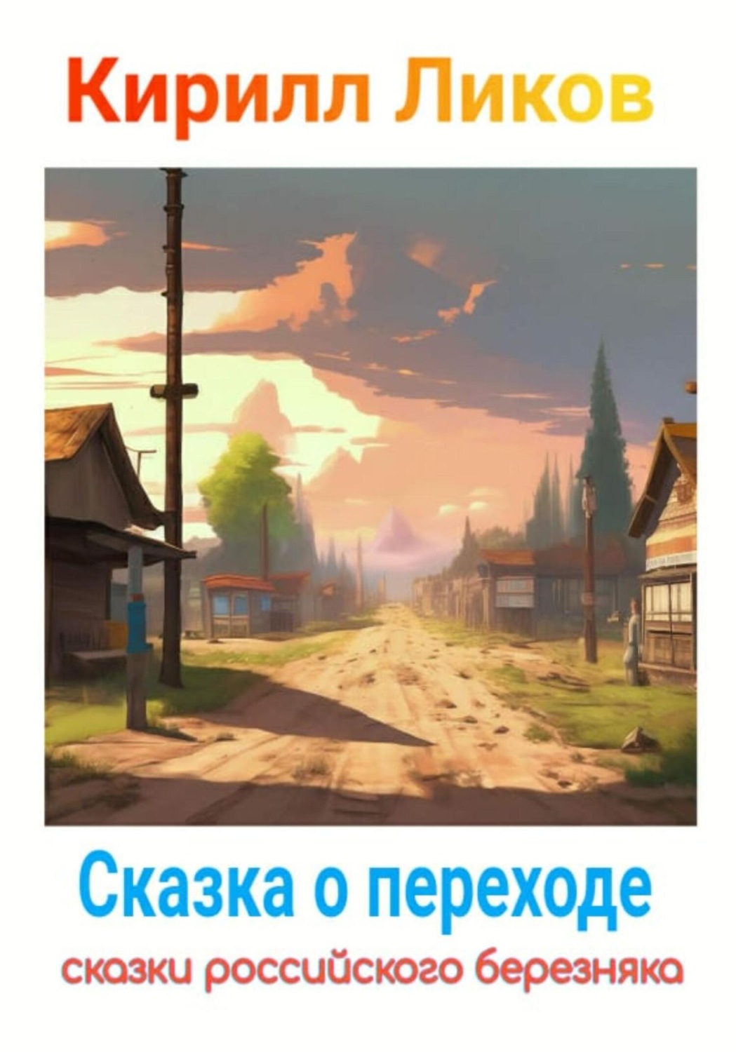 Обложка книги «Сказка о переходе»