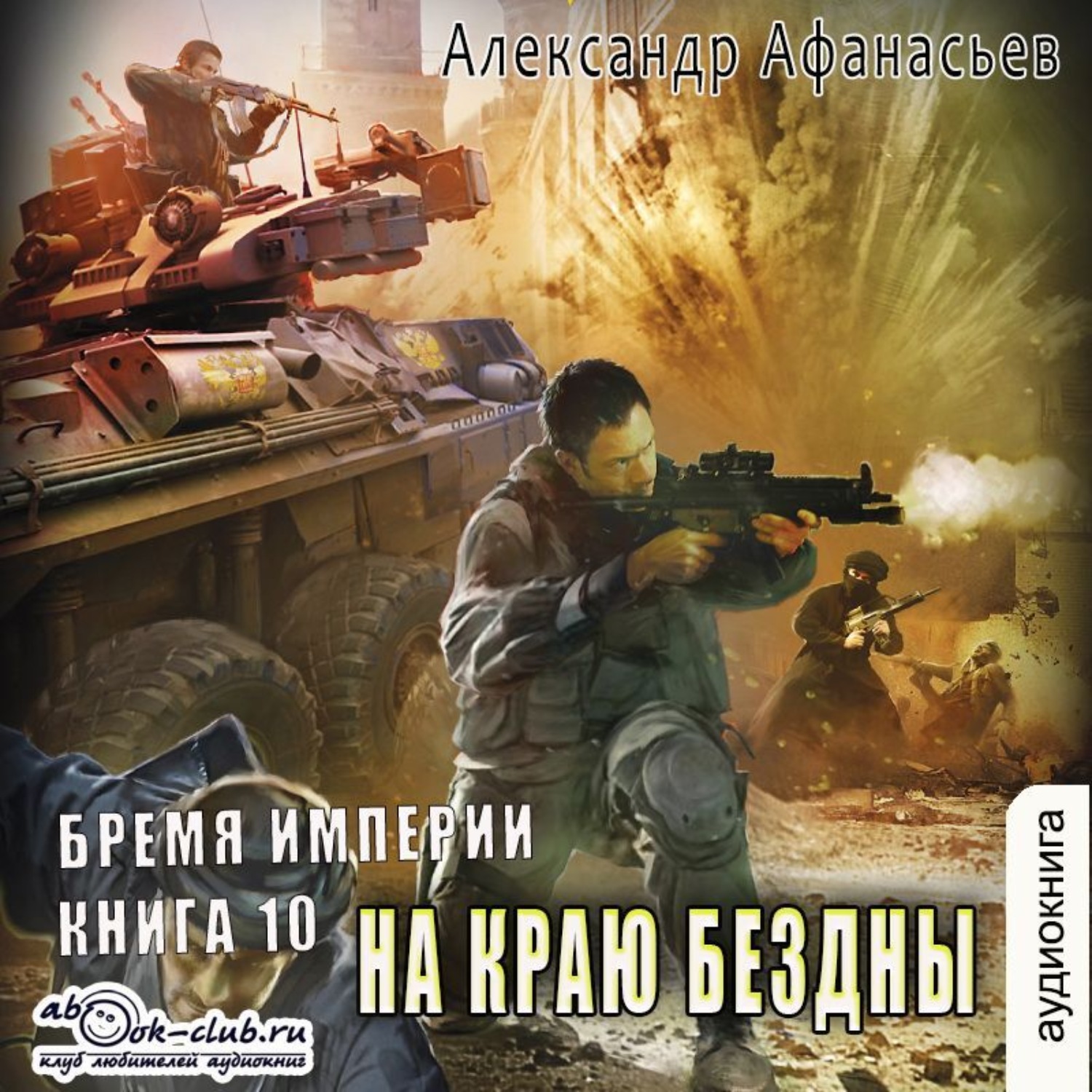 Обложка книги «На краю бездны»