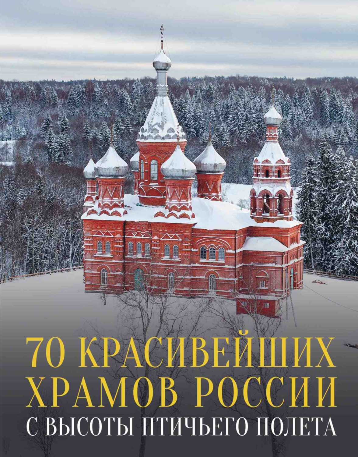 Обложка книги «70 красивейших храмов России с высоты птичьего полета»