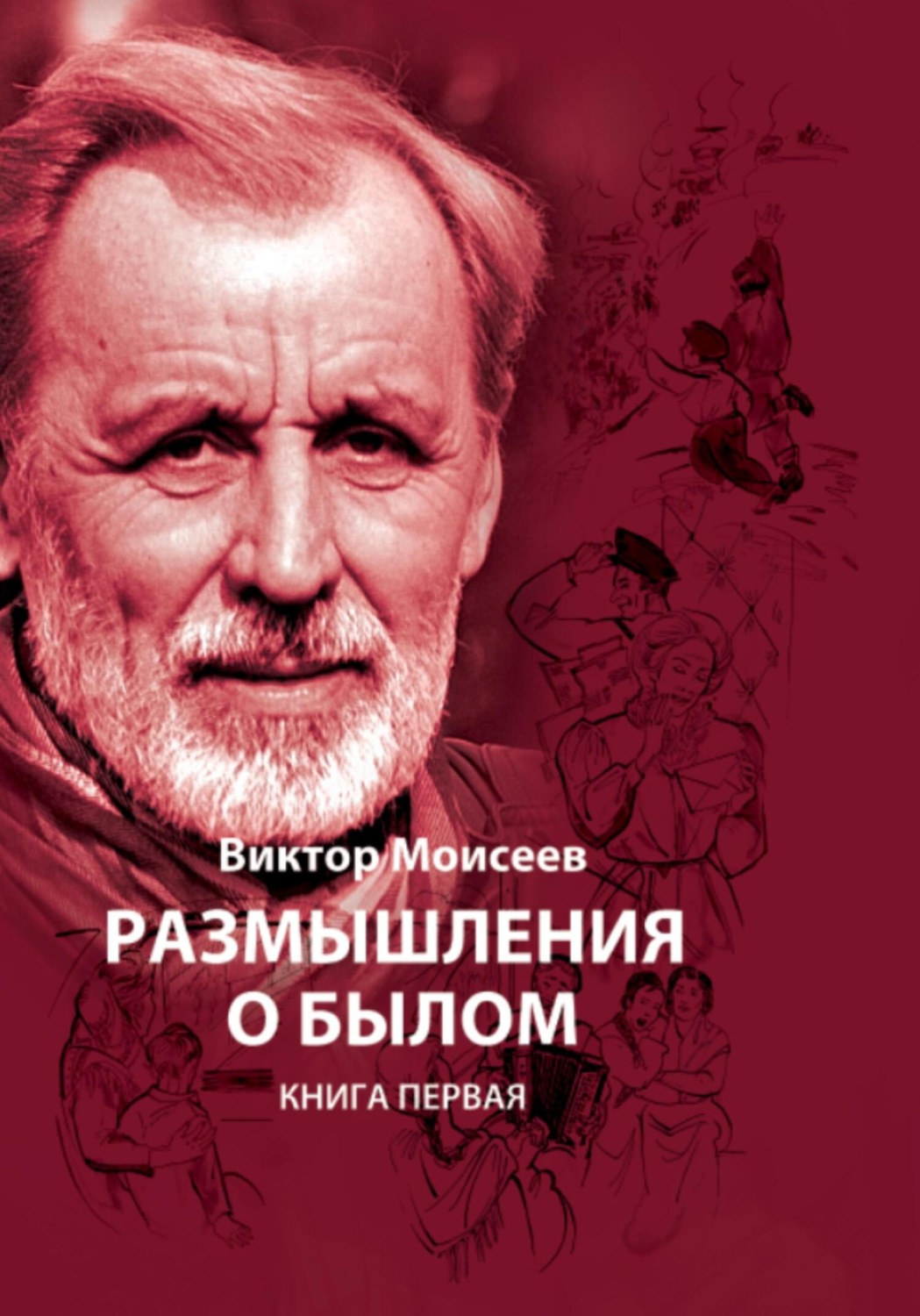 Обложка книги «Размышления о былом. Книга первая»